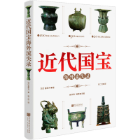 醉染图书近代国宝海外流失录9787514620092