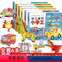 [正版]6册 安全幼儿趣味立体小手工 儿童手工书3d立体折纸书手工大全书 创意手工书女孩男孩幼儿园小学生动手能力训练玩