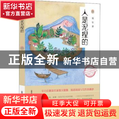 正版 人是泥捏的/新语文名家散文精选 聂尔著 北岳文艺出版社 978