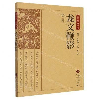 [N]龙文鞭影/国学经典藏书-9787519914882