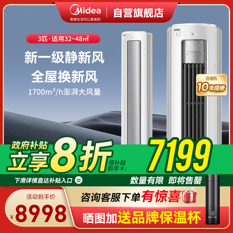 美的(Midea)大3匹 静新风 空调柜机立式 超一级能效变频冷暖 KFR-72LW/N8XF1-1