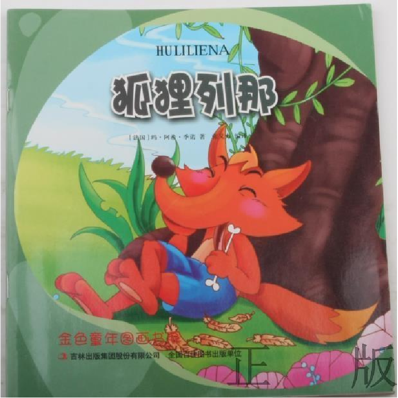 正版新书](彩绘注音版)金色童年图画书:狐狸列那[法国]玛·
