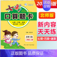 二年级上册 [北师版] 小学通用 [正版]2024七彩口算题卡一年级二年级三四五六年级上册下册任选人教版小学数学口算天天
