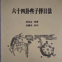 六十四卦些子择日法胡钰金/六十甲子配卦/六十卦