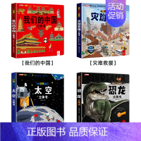 [全4册]我们的中国+灾难+太空+恐龙 [正版]我们的大中国3d立体书小学生儿童绘本故事书硬壳3-6-8岁以上一二三年级