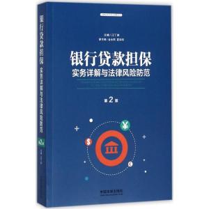 正版新书]银行贷款担保实务详解与法律风险防范(第2版)江丁库9