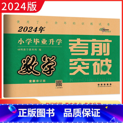 数学 小学升初中 [正版]2024年小学毕业升学考前突破 数学 名校名师小学六年级毕业升学专项训练测试卷 68所名校小升