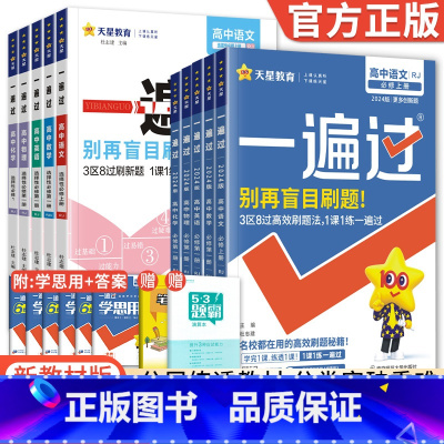 [人教版]英语 选择性必修第一册 [正版]2024新版一遍过高中数学物理化学生物英语语文政治历史地理一遍过高一必修一二高