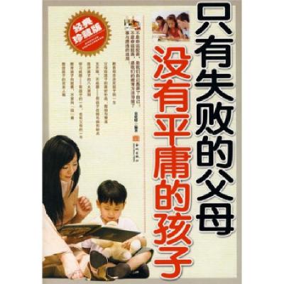 正版新书]只有失败的父母没有平庸的孩子袁建财 编著97878008498