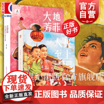 人民至上:年画连环画宣传画里的新中国百姓生活/大地芳菲:宣传画里的新中国女性形象 上海人民美术出版社视觉画报系列另有强国