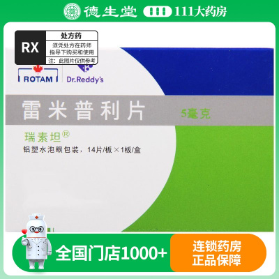 瑞素坦 雷米普利片 5mg*14片/盒