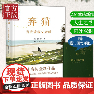 [赠手账本]弃猫(当我谈起父亲时)(精)村上春树 我想说的事挪威的森林村上春树的书 经典文学书籍 磨铁