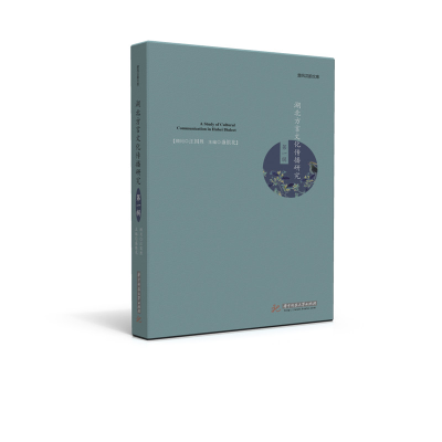 正版新书]湖北方言文化传播研究盛银花9787568034869