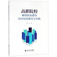 正版新书]高职院校师资队伍建设有序培养研究与实践贾平97873052