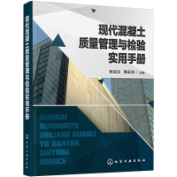 [M]现代混凝土质量管理与检验实用手册-9787122353573