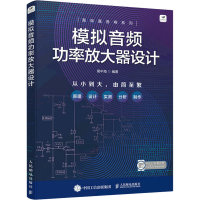 [M]模拟音频功率放大器设计-9787115584298