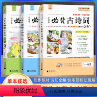 全套(3本) 小学通用 [正版]全脑图书小学生必背古诗词+小学生必背古诗文+小学生必背小古文阅读与训练100篇一二三四五
