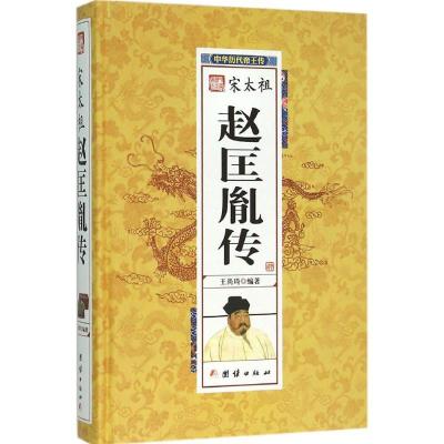 正版新书]赵匡胤传王尚琦9787512637542