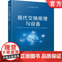 正版 现代交换原理与设备 张中荃 9787111782155 机械工业出版社 教材