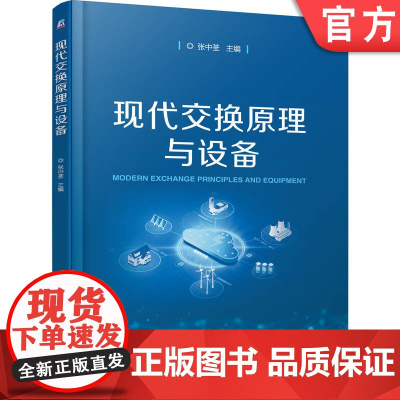 正版 现代交换原理与设备 张中荃 9787111782155 机械工业出版社 教材