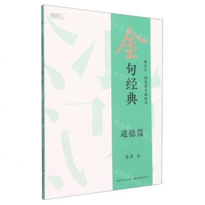 [N]金句经典(道德篇)/描品汇硬笔楷书描临本-9787571214098