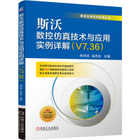 正版新书]斯沃数控仿真技术与应用实例详解(V7.36)牟华洪 涂