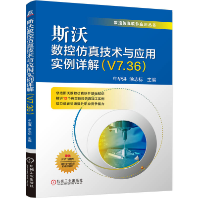 正版新书]斯沃数控仿真技术与应用实例详解(V7.36)牟华洪 涂