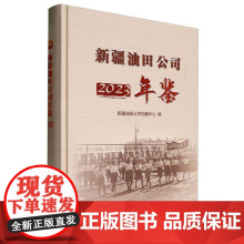 新疆油田公司年鉴.2023