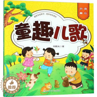 [醉染正版]正版 童趣儿歌 刘晓光 著 启蒙/认知少儿 浙江少年儿童出版社 儿童课外书 7-8-9-10岁小学生课外读物