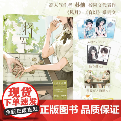 [赠人物小卡*2+拍立得*2+覆哑膜超大双人海报+双人Q版手工折卡]将军 苏他 著 红酒绿 烧刀同作者 风月 盲灯系列