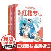 精讲 红楼梦 上中下 窦昕 编著 中小学教辅