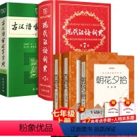 全5册:西游记+朝花夕拾+现代汉语第7版+古汉语第5版 [正版]朝花夕拾七年级上册课外书目老师鲁迅原著西游记镜花缘猎人笔