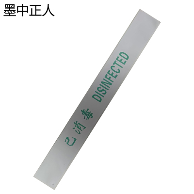 墨中正人警示标识消毒封条ft-56张