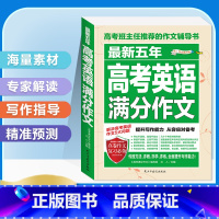 [备战2024]最新五年高考英语满分作文 高中通用 [正版]2024版高考满分作文2023年高中语文英语作文素材高分范文