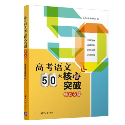 正版新书]高考英语50天核心突破C56D上清北教育研究院9787302595