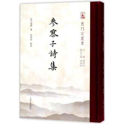 [M]参寥子诗集-9787532586783