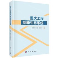 [N]重大工程创新生态系统(精)-9787030745552