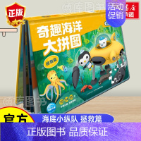 [正版]拯救篇奇趣海洋大拼图海底小纵队儿童益智游戏书思维训练书籍儿童拼图海洋故事读物玩出来的专注力启蒙游戏书开发大脑思维