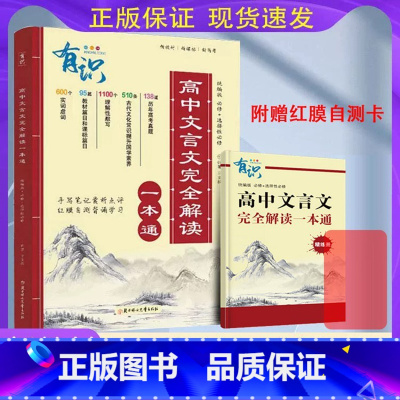 高中文言文完全解读一本通 [正版]2025新高中文言文完全解读高中语文必背古诗文译注及赏析详解一本通人教版2022必修选