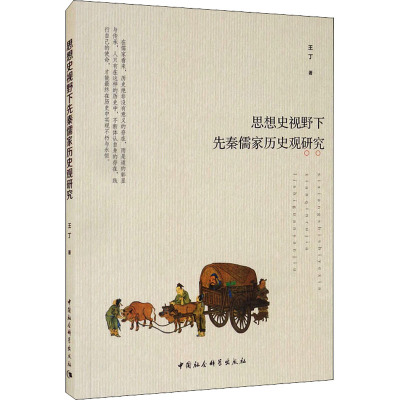 思想史视野下先秦儒家历史观研究