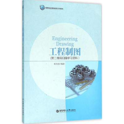 [M]工程制图-9787562844792