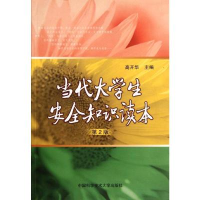[M]当代大学生安全知识读本(第2版)-9787312024566