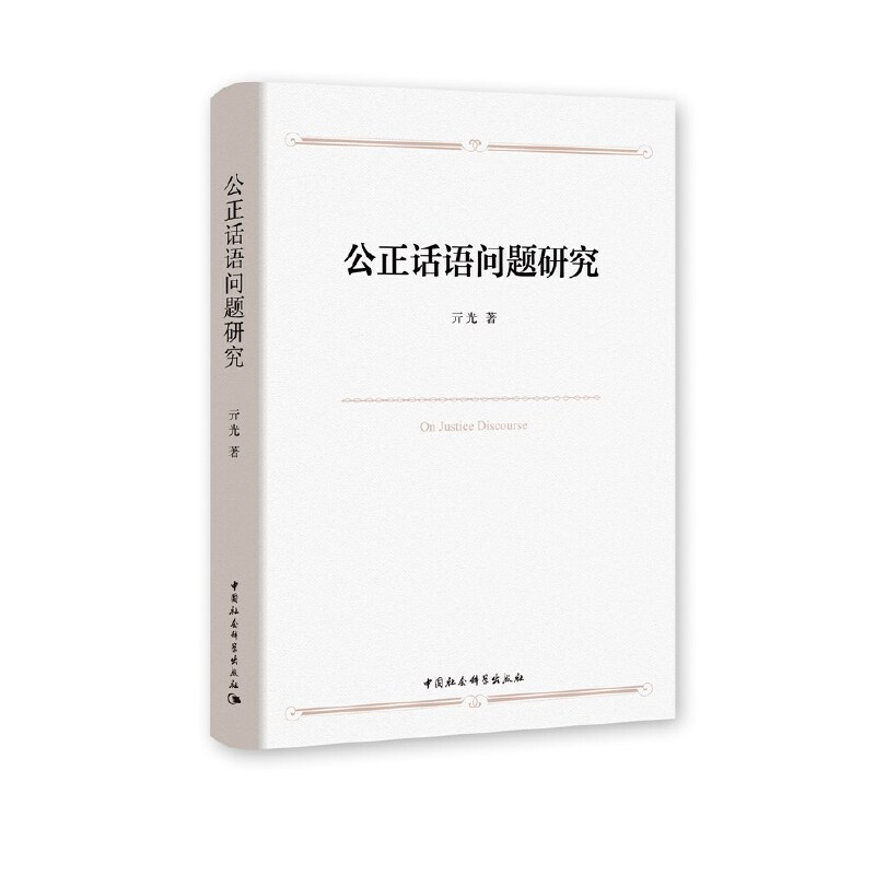 正版新书]公正话语问题研究亓光著9787520373654