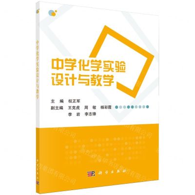 [N]中学化学实验设计与教学-9787030774767
