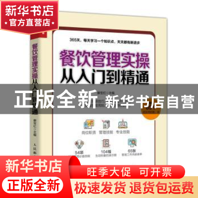 正版 餐饮管理实操从入门到精通 滕宝红 人民邮电出版社 97871155