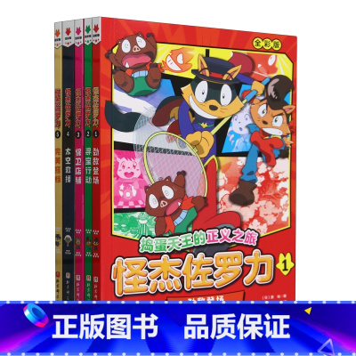 怪杰佐罗力(全彩版共5册) [正版]怪杰佐罗力(全彩版共5册) 冒险故事之劲敌登场寻宝行动保卫店铺太空救援完美搭档 5-