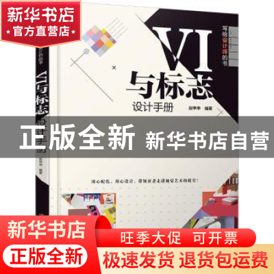 正版 VI与标志设计手册 赵申申编著 清华大学出版社 978730250196