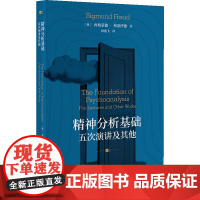 精神分析基础:五次演讲及其他 象形文字·心理译丛 (奥)西格蒙德·弗洛伊德 著,何逸飞 译 东方出版中心