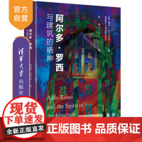 [正版新书] 阿尔多·罗西与建筑的精神 (美)黛安•吉拉尔多 清华大学出版社 零售
