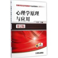 正版新书]心理学原理与应用(第2版)王杰9787111481966
